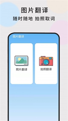 英语随时翻译安卓版下载软件免费  v1.0.5图1