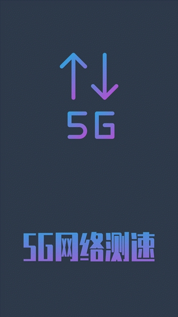 5G网络测速包60G  v1.0.4图3