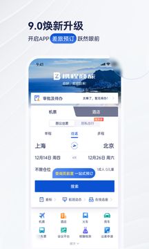 携程商旅  v9.4.1图1