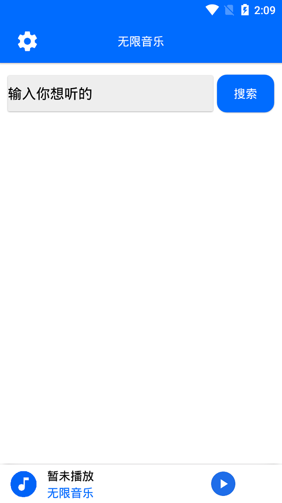 无限音乐app下载安装  v2.0图1