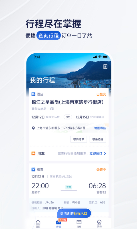 携程商旅  v9.4.1图4