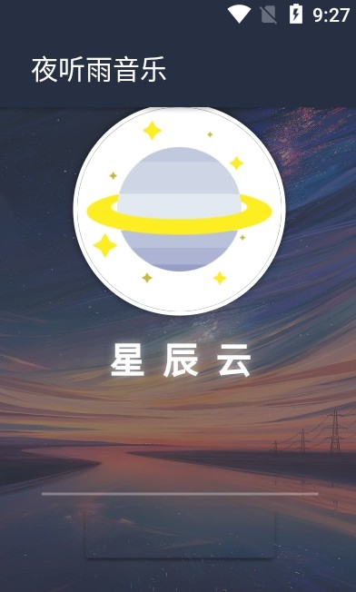 夜听雨音乐app下载免费版苹果  v1.0.0图2