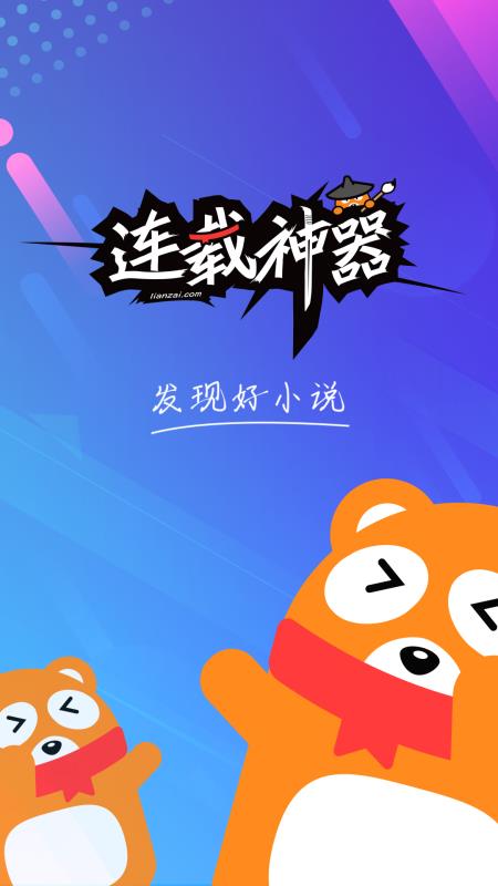 连载神器全网免费追书软件下载安装苹果版  v3.0.3图1