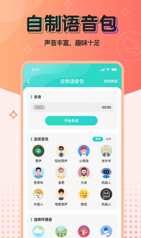 魔音变声器青春版免费版  v2.1.0图3