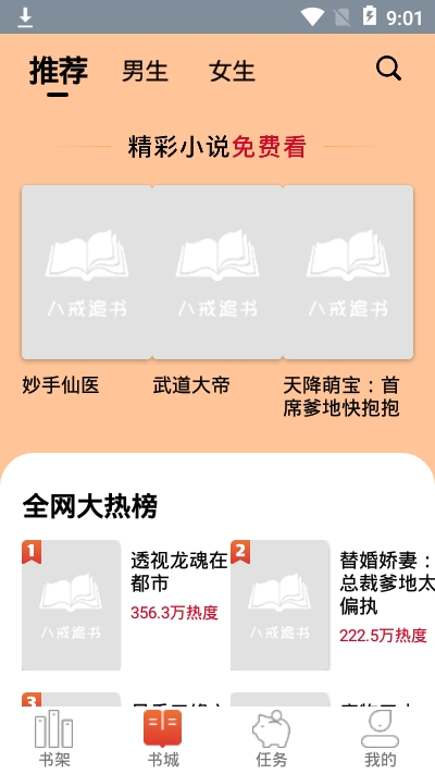 八戒追书小说网在线阅读免费  v1.0.05图1