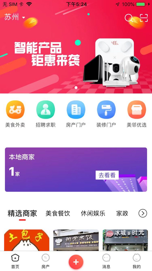 美邻物语智慧生活手机版下载官网  v5.6.2图1