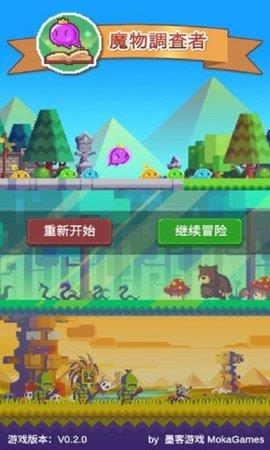 魔物调查者  v0.7.0图2