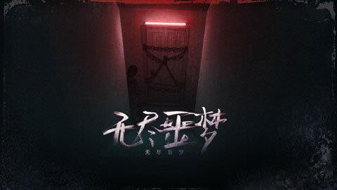 无尽噩梦  v1.0.10图1