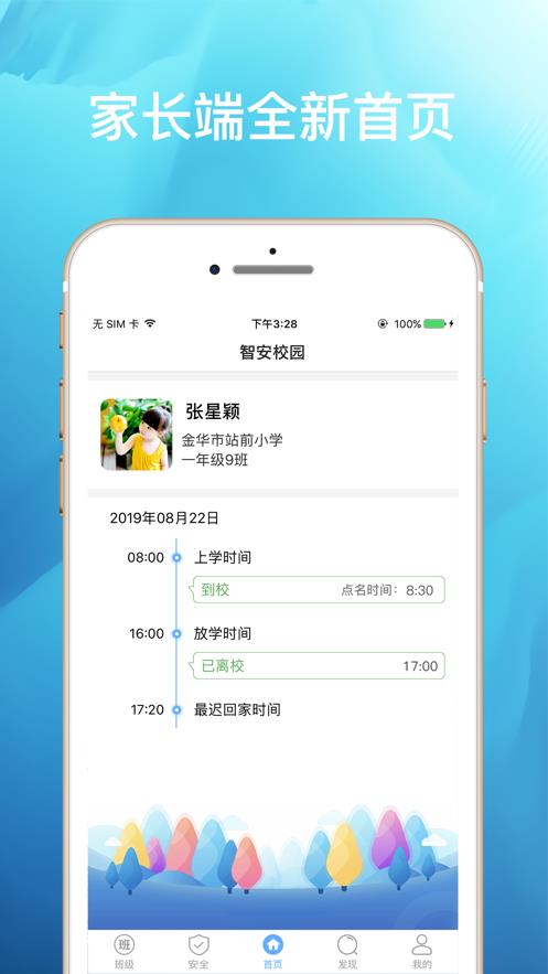 智安校园  v2.7.0图1