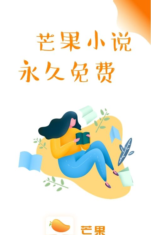 芒果小说手机版免费下载