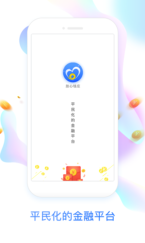 放心钱庄最新版本下载安装  v1.0.3图1