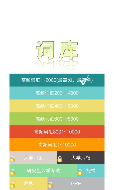 单词推推  v1.0.1图1