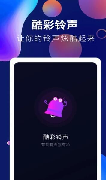 趣味酷彩铃声免费版下载安卓  v1.0.2图1