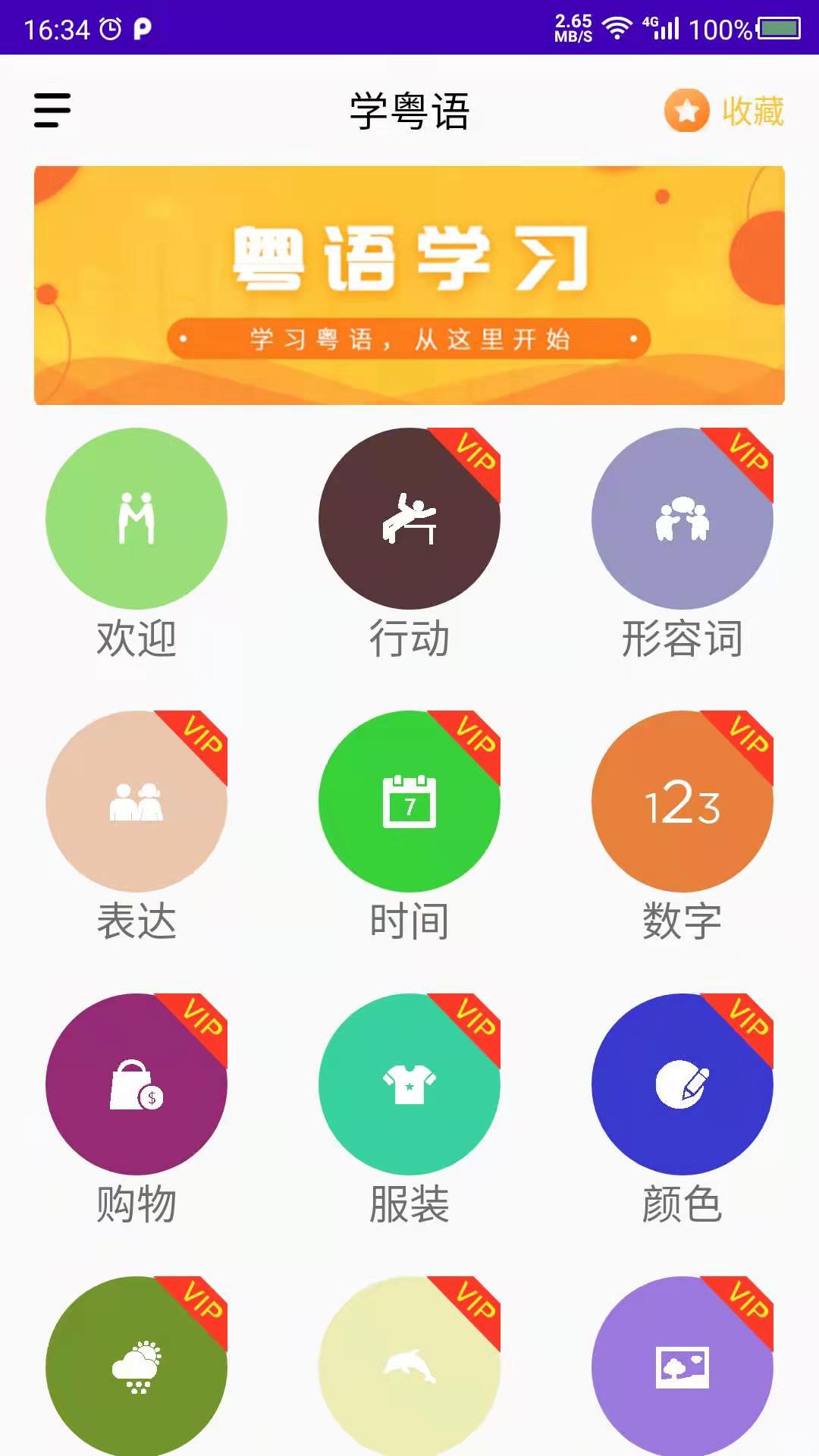 自学粤语  v22.03.18图1