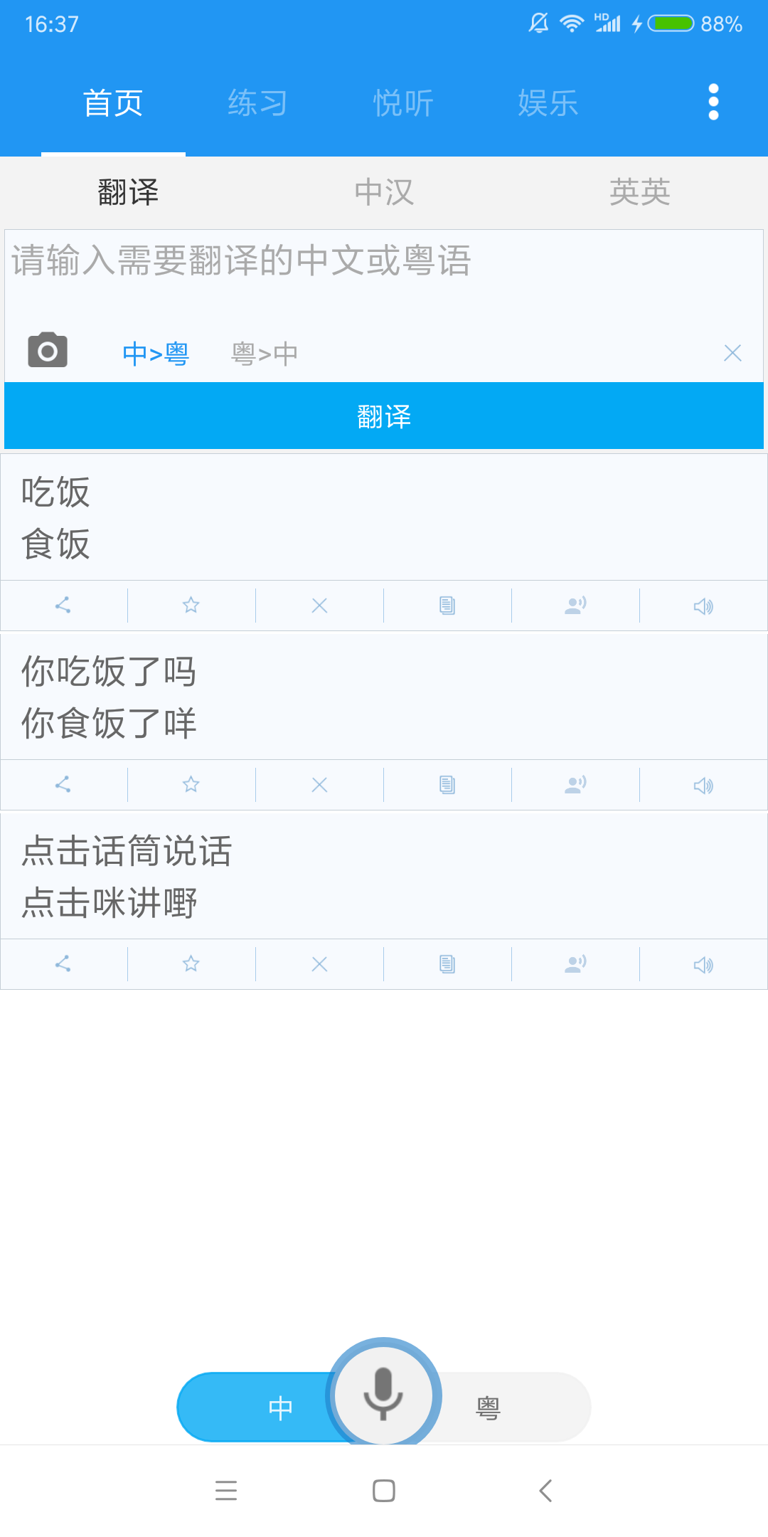 粤语说  v3.4图1