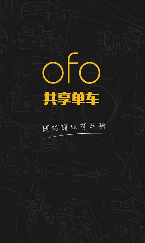 ofo小黄车  v1.8.7u2图1