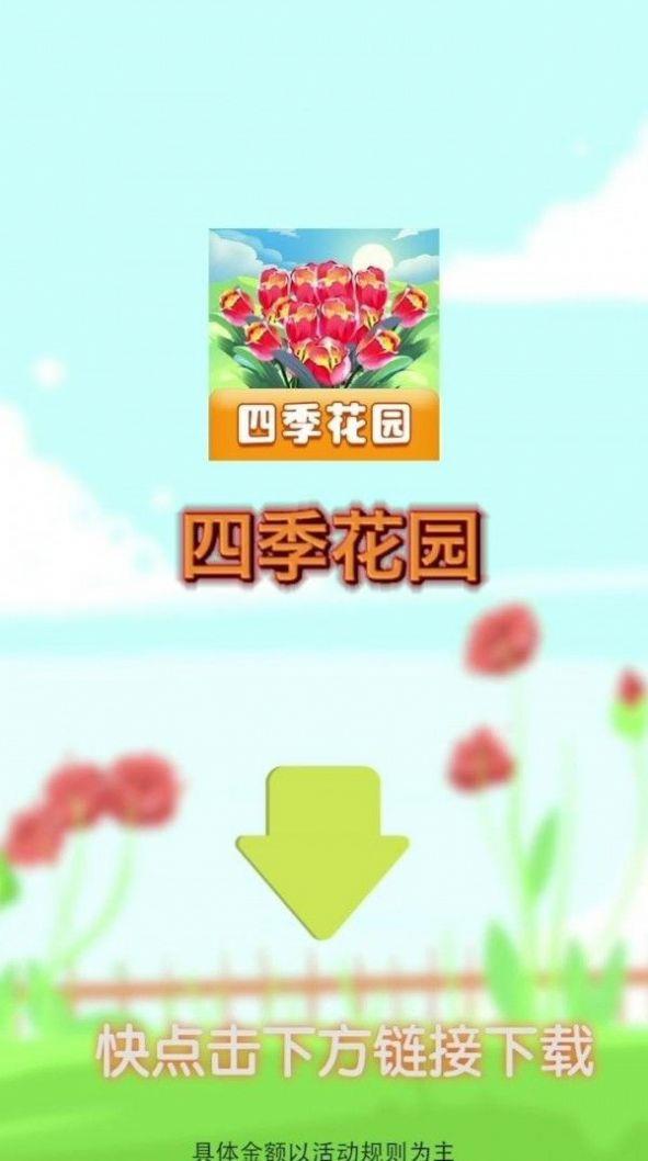 四季花园  v1.0图2