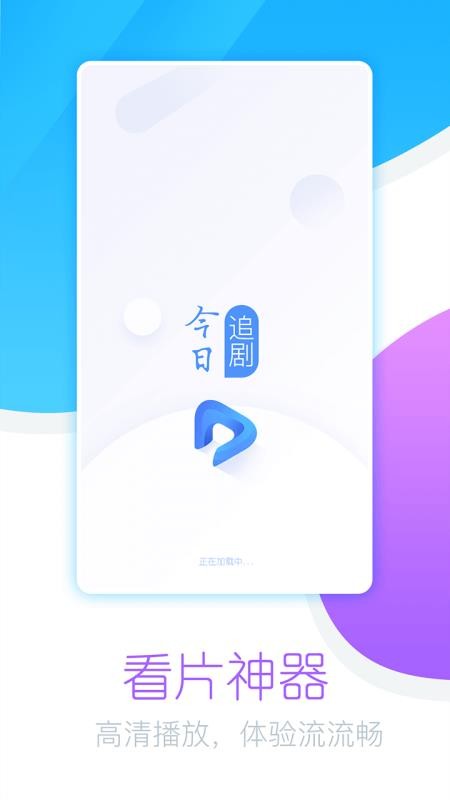 今日追剧app下载安装最新版本免费观看视频软件  v1.0.1.0图3