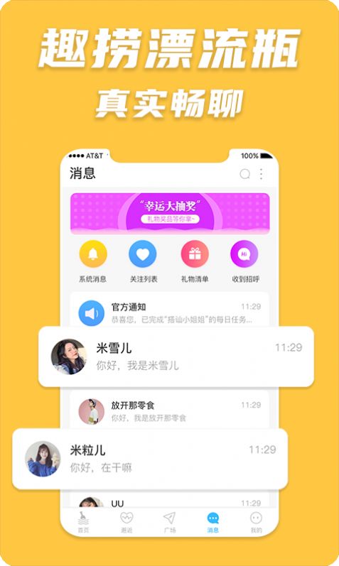 趣捞漂流瓶app