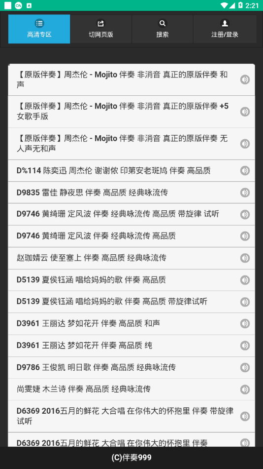 伴奏999音乐网  v1.0.0图3