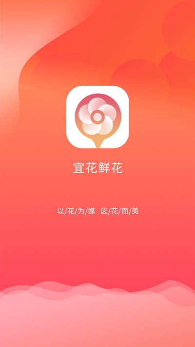 宜花鲜花  v1.0.0图2