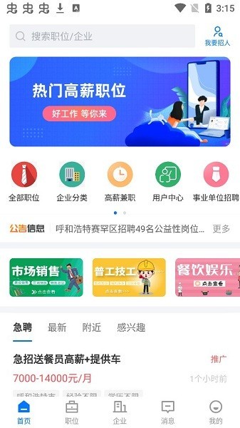 呼和浩特招聘网  v2.0.2图1