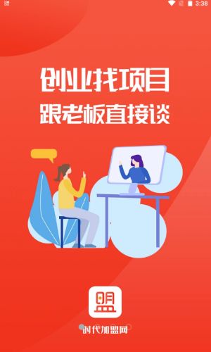 时代加盟手机版官网下载  v1.0.6图3