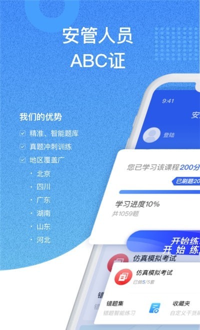 安全员考试通  v1.0图1