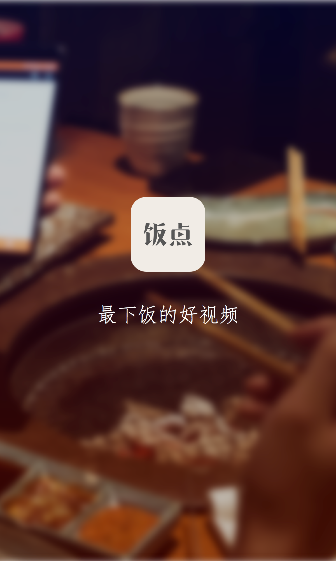 饭点  v1.0图4