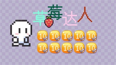 草莓达人  v0.1图1