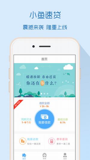 小鱼速贷最新版下载安装  v1.0.30图1