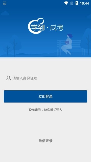 学到成考  v1.0.5图2