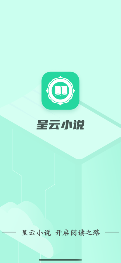 呈云小说免费阅读全文下载  v1.0.0图3