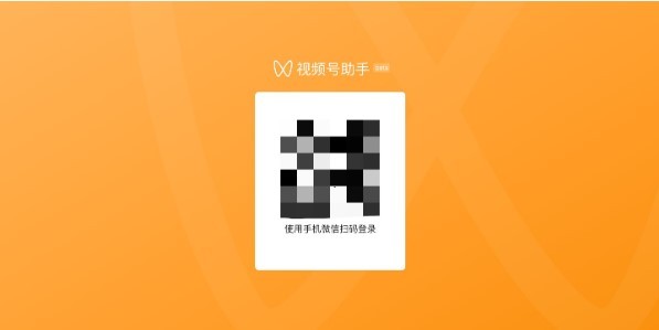 视频号助手登录  v1.0.0图1