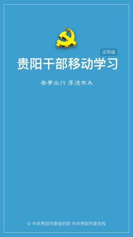 贵阳干部在线  v1.0.0图3