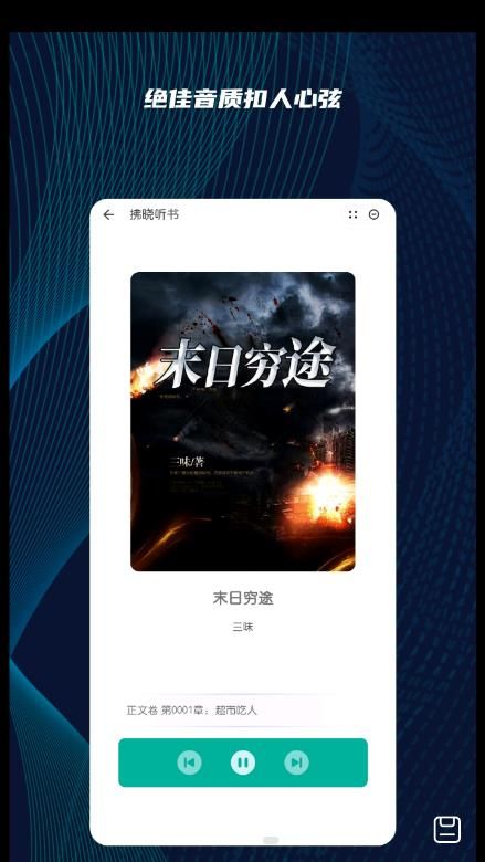 拂晓听书最新版下载官网  v1.0图3