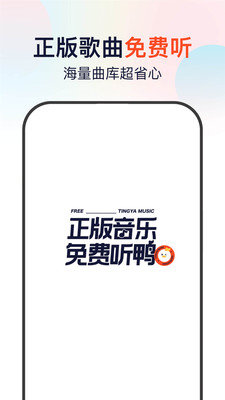 听鸭音乐手机版下载免费安装官网  v1.0.0图3