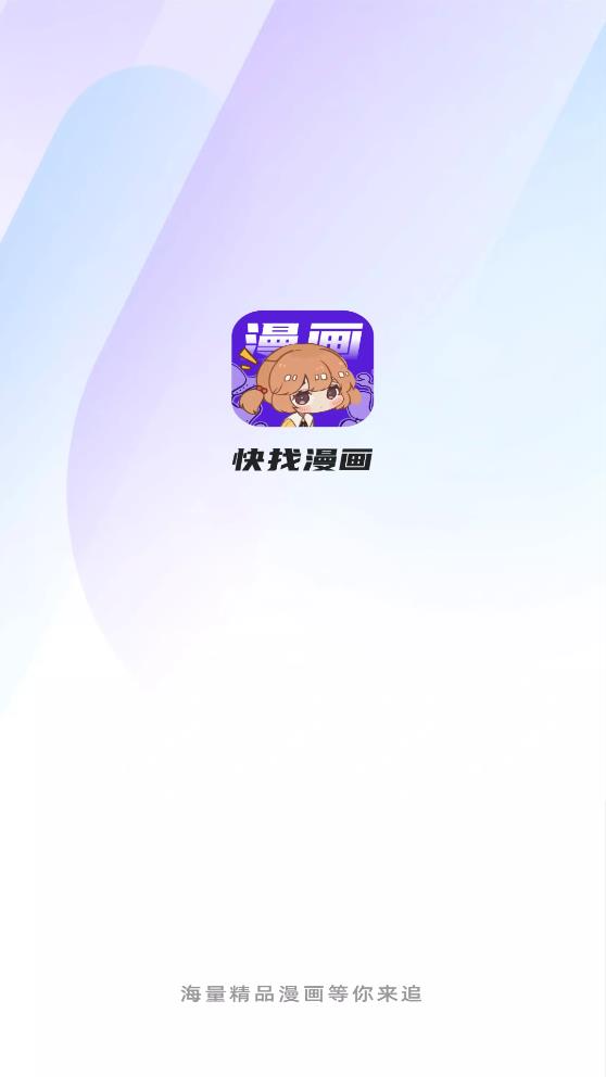 快找漫画app官方应用下载最新版本安装  v2.3.3图5