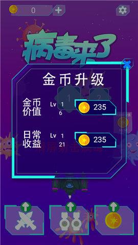 病毒来了  v1.9.1图2