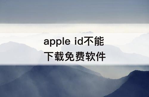 apple id不能下载免费软件