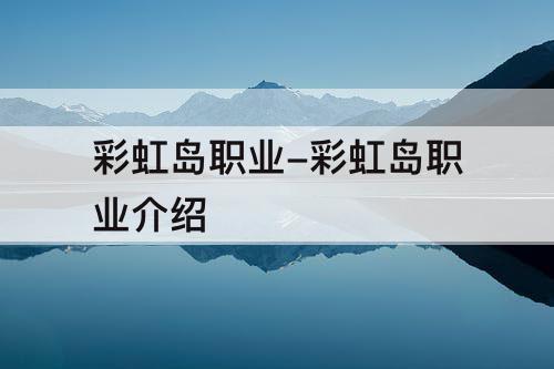彩虹岛职业-彩虹岛职业介绍