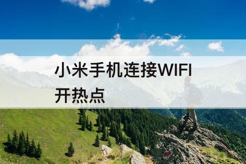 小米手机连接WIFI开热点