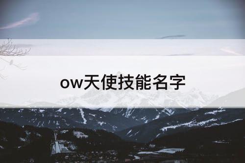 ow天使技能名字