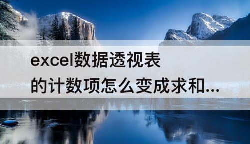 excel数据透视表的计数项怎么变成求和项