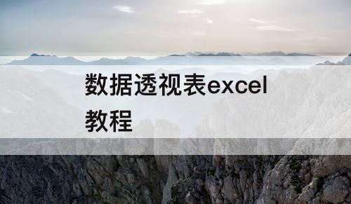 数据透视表excel教程