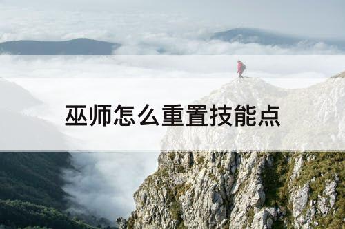 巫师怎么重置技能点