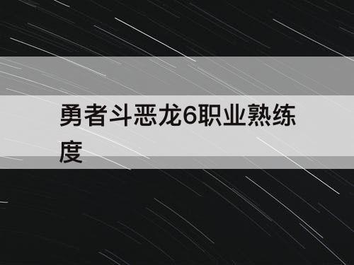 勇者斗恶龙6职业熟练度