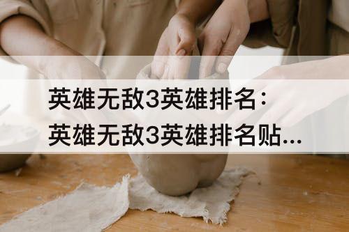 英雄无敌3英雄排名：英雄无敌3英雄排名贴吧