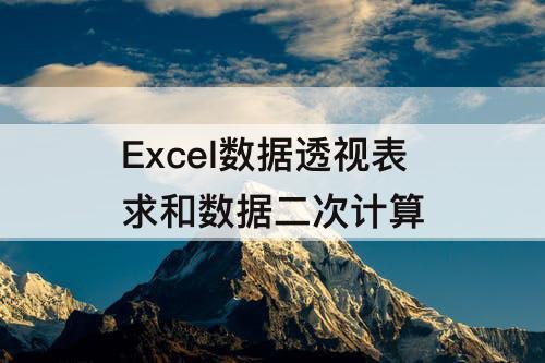 Excel数据透视表求和数据二次计算