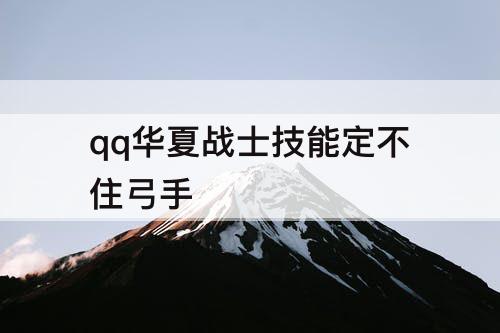 qq华夏战士技能定不住弓手